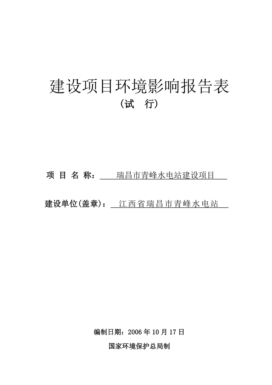 青峰水电站建设项目环境影响报告书.doc_第1页