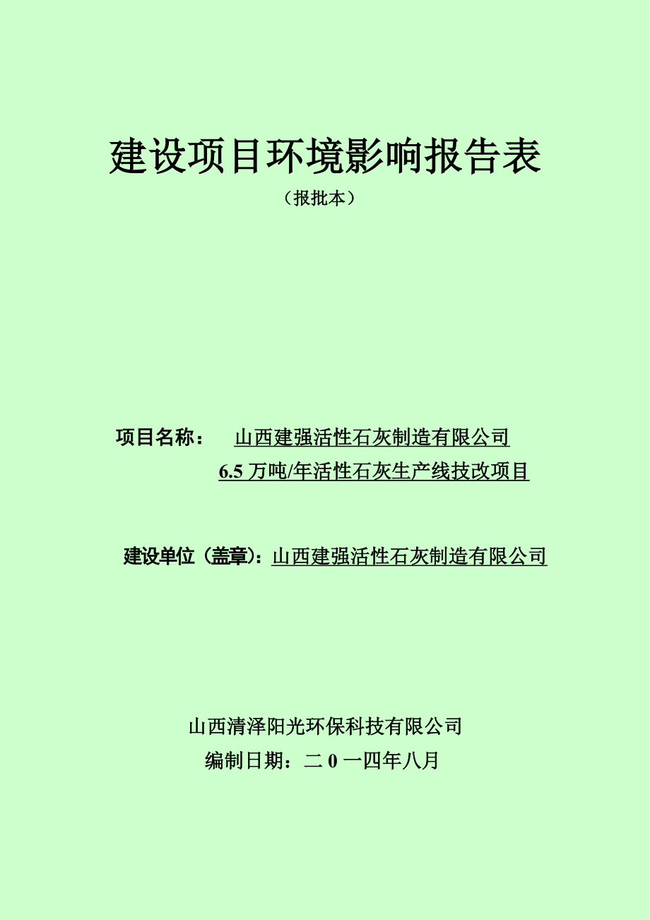 环境影响评价报告公示：建强活性石灰制造万活性石灰生线技改环境影响报告表进行审环评报告.doc_第1页