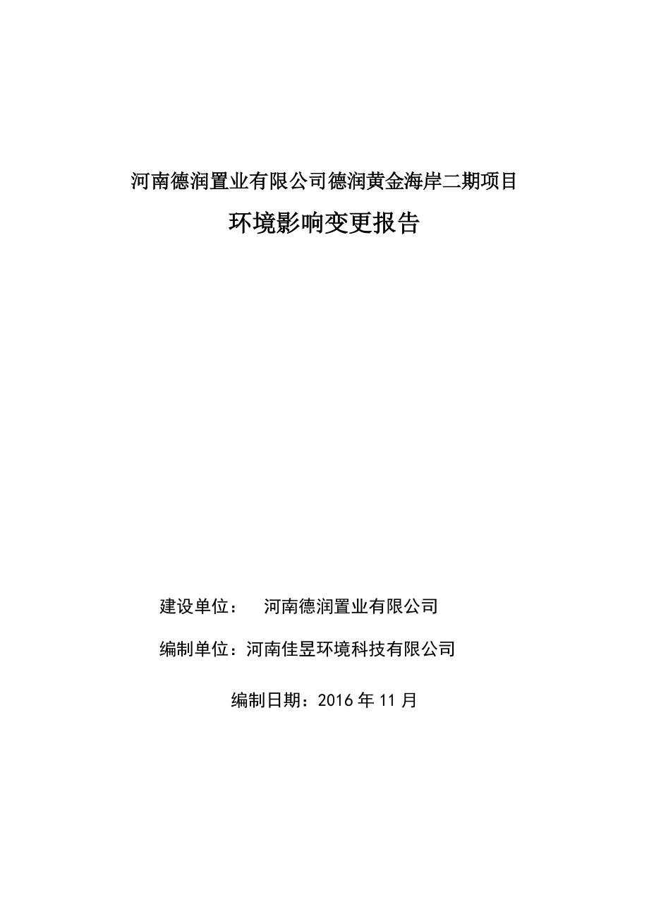 环境影响评价报告公示：河南德润置业德润黄金海岸二环境影响变更报告环评公众参与环评报告.doc_第1页