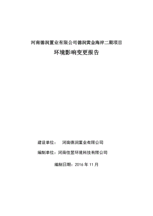 环境影响评价报告公示：河南德润置业德润黄金海岸二环境影响变更报告环评公众参与环评报告.doc