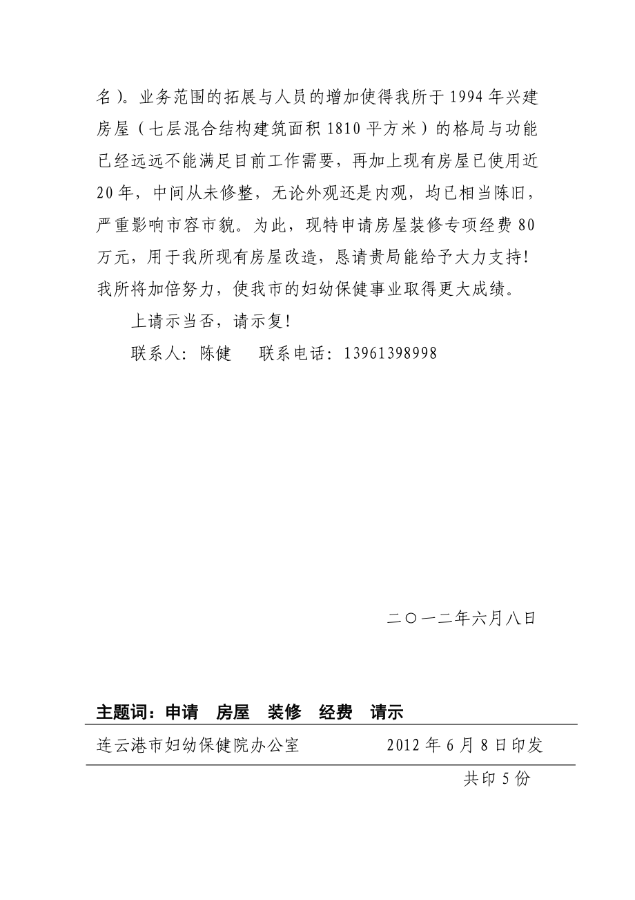 关于申请房屋装修专项经费的请示.doc_第2页