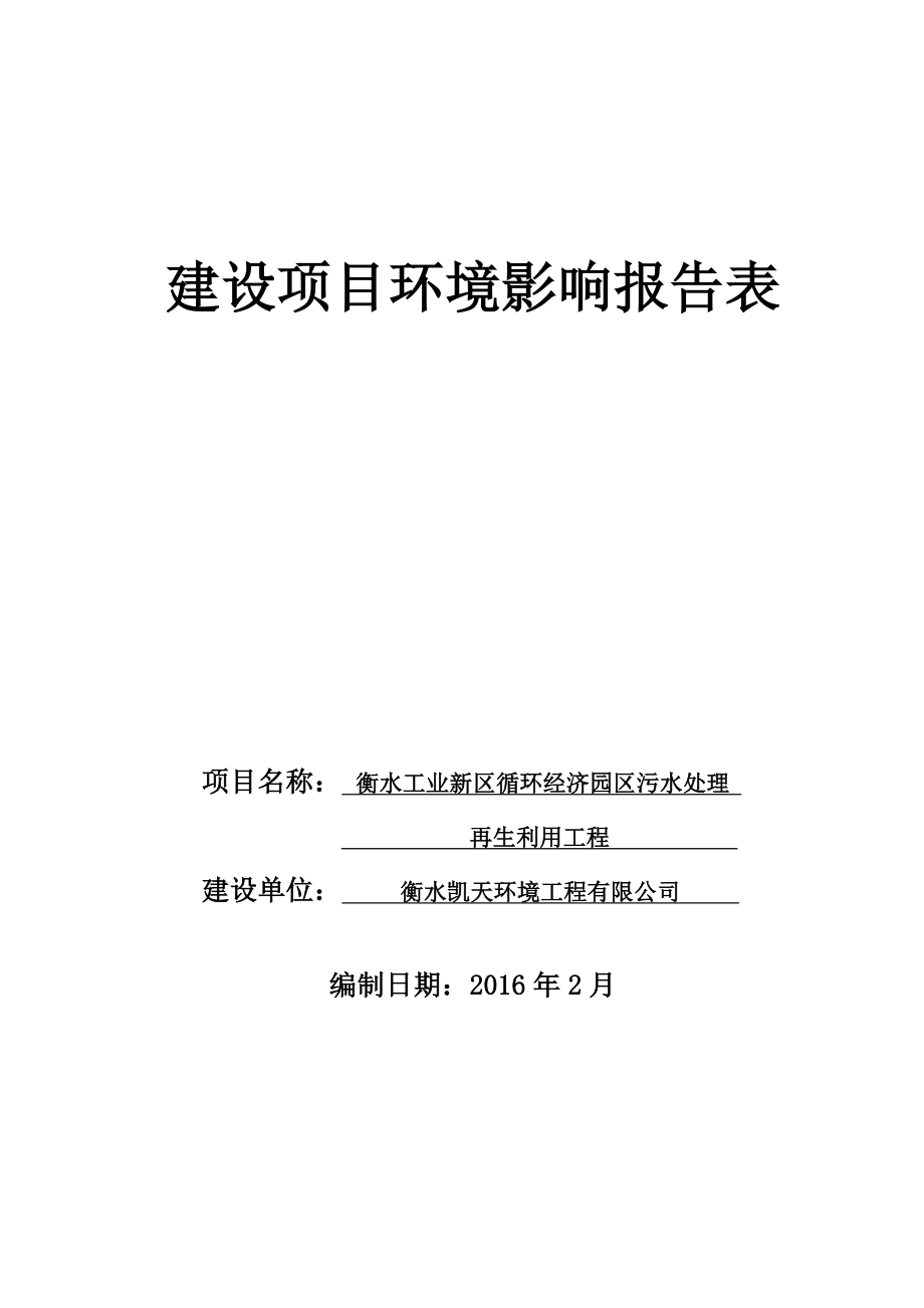 环境影响评价报告公示：衡水工业新区循环经济园区污环评报告.doc_第1页