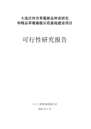 草莓栽植示范基地建设项目可研.doc