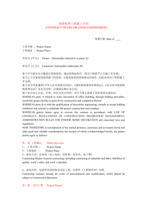 办公楼装饰装修工程施工合同（中英文）.doc