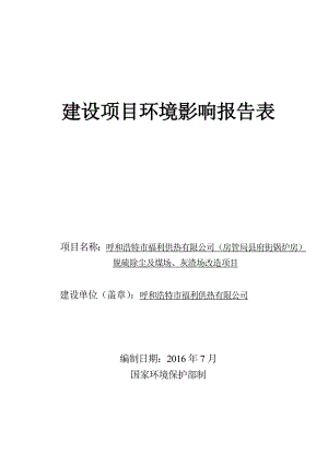 环境影响评价报告公示：呼和浩特市福利供热脱硫除尘及煤场灰渣场改造环评公众参与环评报告.doc