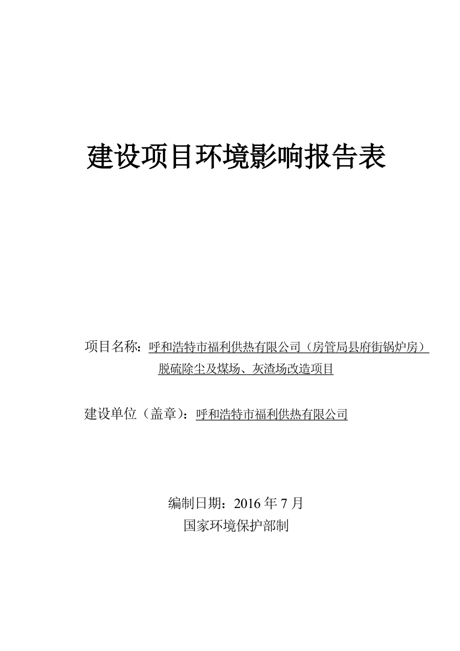 环境影响评价报告公示：呼和浩特市福利供热脱硫除尘及煤场灰渣场改造环评公众参与环评报告.doc_第1页