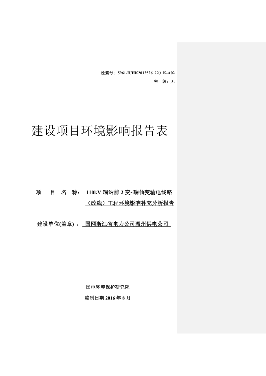 环境影响评价报告公示：kV瑞站前变~瑞仙变输电线路改线工程环境影响补充分析报环评报告.doc_第1页