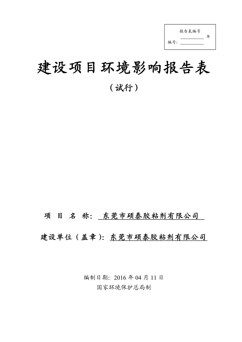 环境影响评价报告公示：东莞市硕泰胶粘剂环评报告.doc_第1页