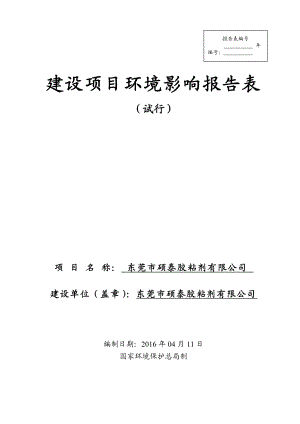 环境影响评价报告公示：东莞市硕泰胶粘剂环评报告.doc