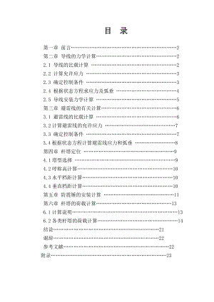 重庆电力高等专科学校毕业设计：35KV输电线路电气部分设计.doc