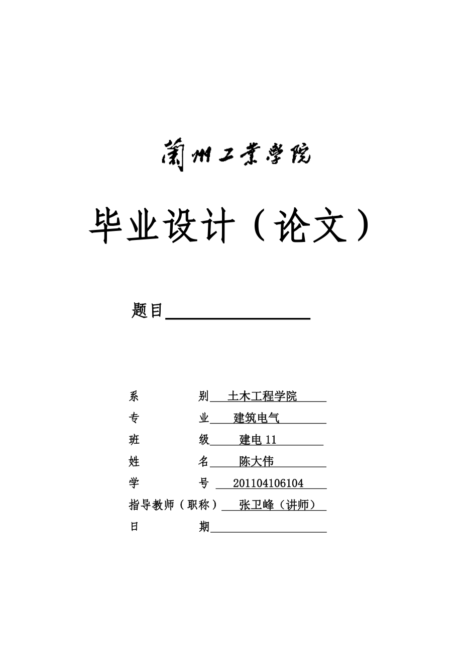 民用建筑电气弱电设计毕业设计.doc_第1页