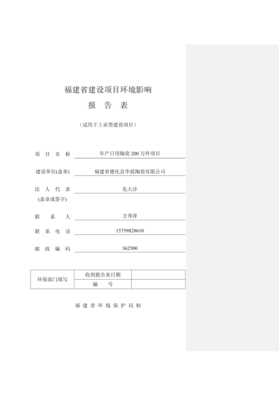 环境影响评价报告公示：[送审稿]用陶瓷万件报告表环评报告.doc_第1页