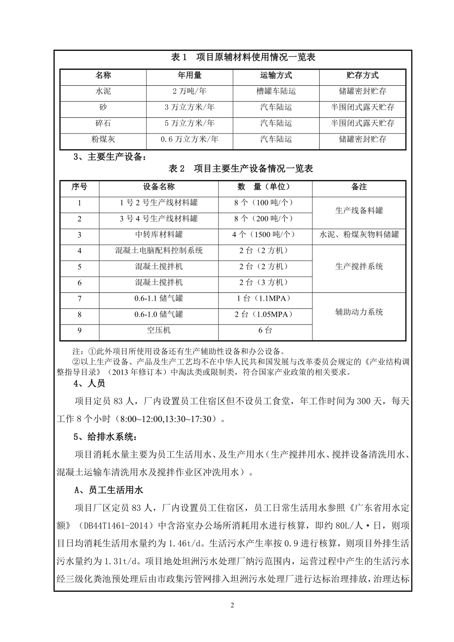 环境影响评价报告公示：恒业商品混凝土新建建设地点广东省坦洲镇金斗大桥侧环评报告.doc_第3页