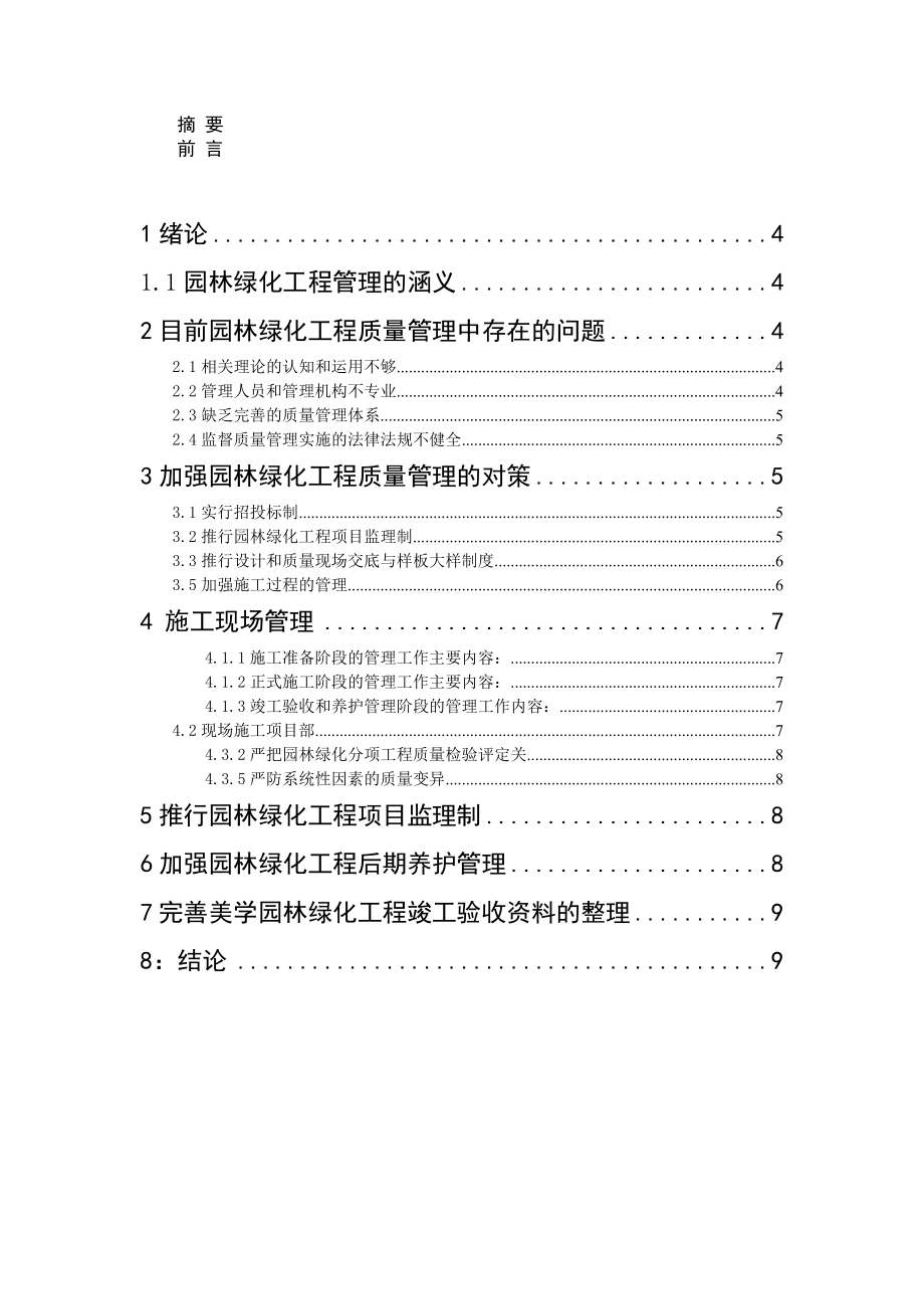 园林绿化工程质量的管理与控制毕业论文.doc_第2页