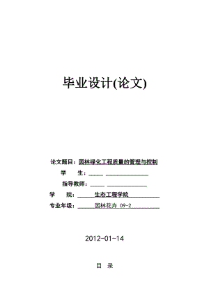 园林绿化工程质量的管理与控制毕业论文.doc