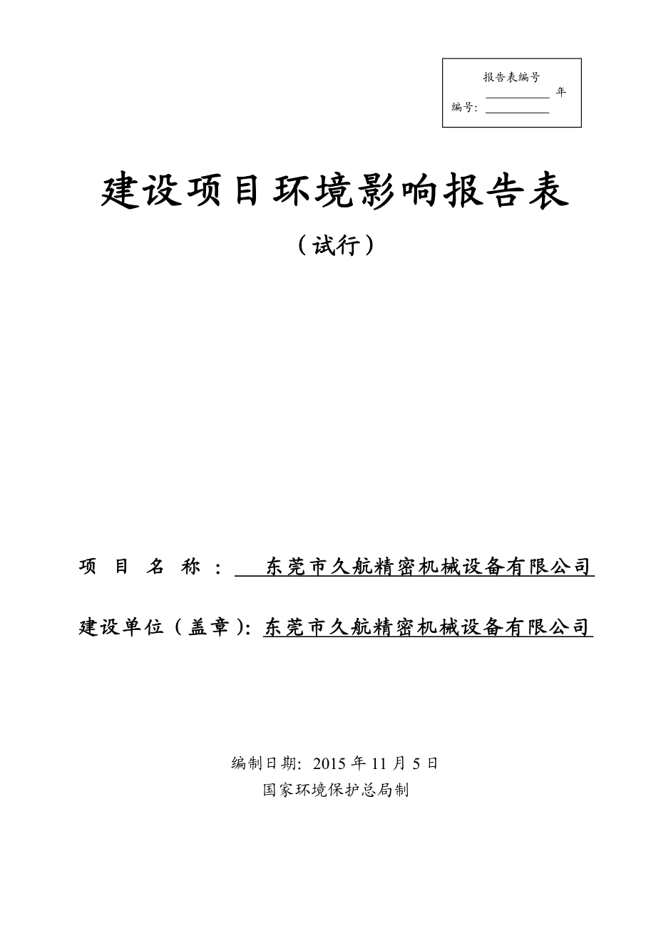 环境影响评价报告公示：东莞市久航精密机械设备有限公司3327.doc环评报告.doc_第1页