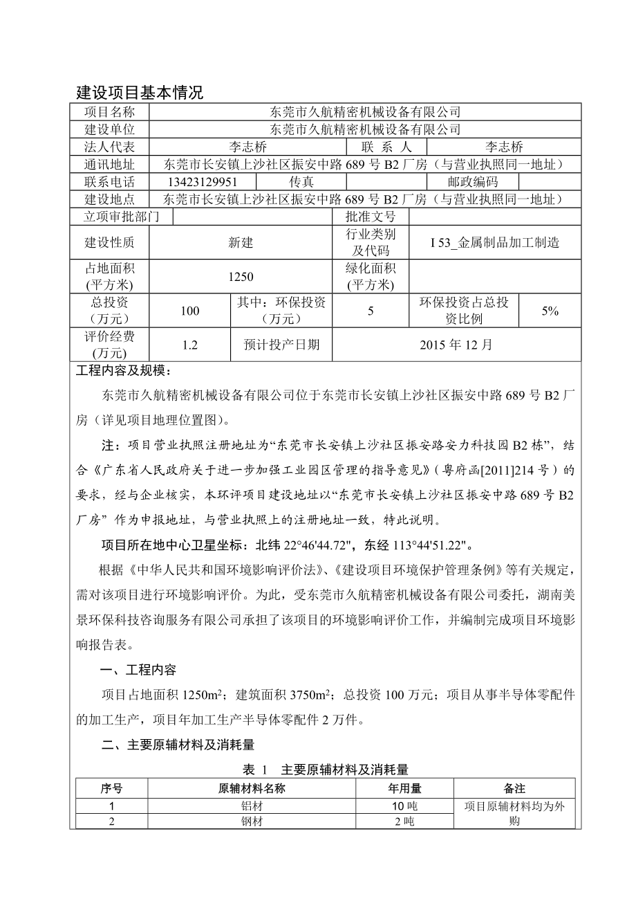 环境影响评价报告公示：东莞市久航精密机械设备有限公司3327.doc环评报告.doc_第3页