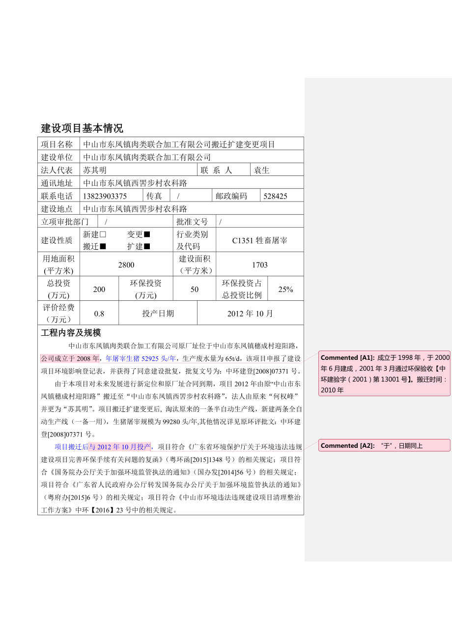 环境影响评价报告公示：中山市东凤镇肉类联合加工搬迁扩建变更建设地点广东省中山市环评报告.doc_第2页