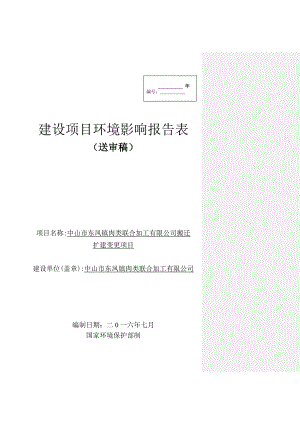 环境影响评价报告公示：中山市东凤镇肉类联合加工搬迁扩建变更建设地点广东省中山市环评报告.doc