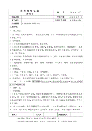 W型铸铁排水管安装技术交底记录.doc