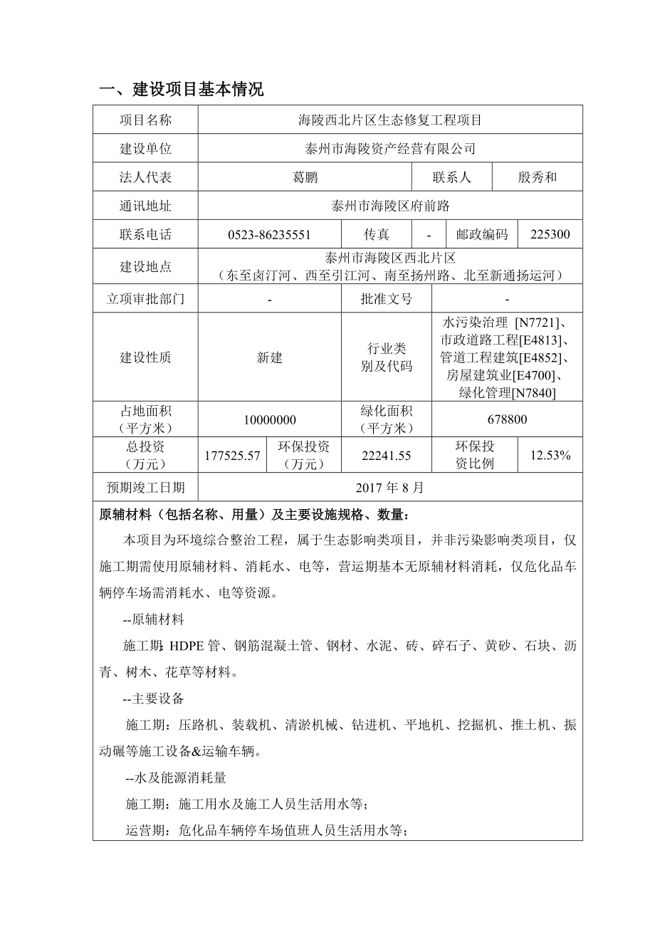 海陵西北片区生态修复工程项目.doc_第3页