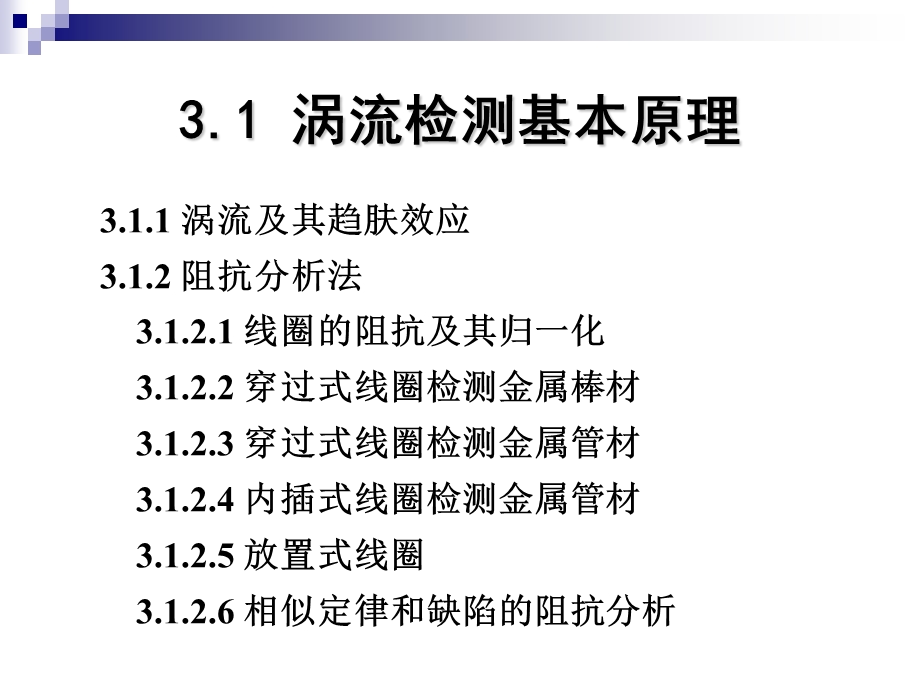 涡流检测-第3章(3.1节)讲解课件.ppt_第2页