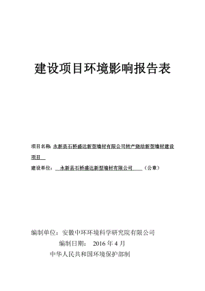 环境影响评价报告公示：石桥盛达新型墙材转烧结新型墙材建设项目环境影响评价文件环评报告.doc