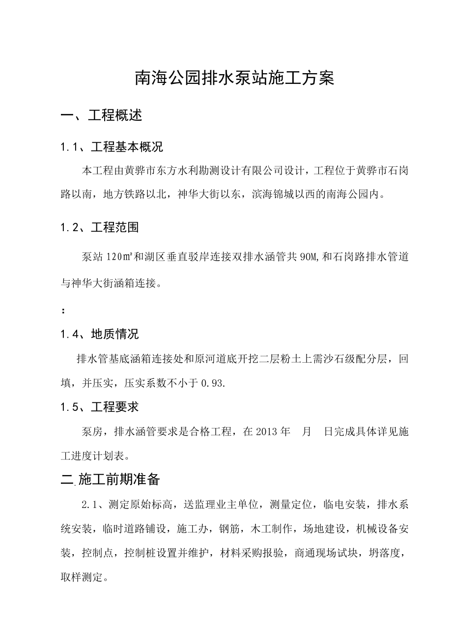 河北某公园排水泵站施工方案(附示意图).doc_第2页