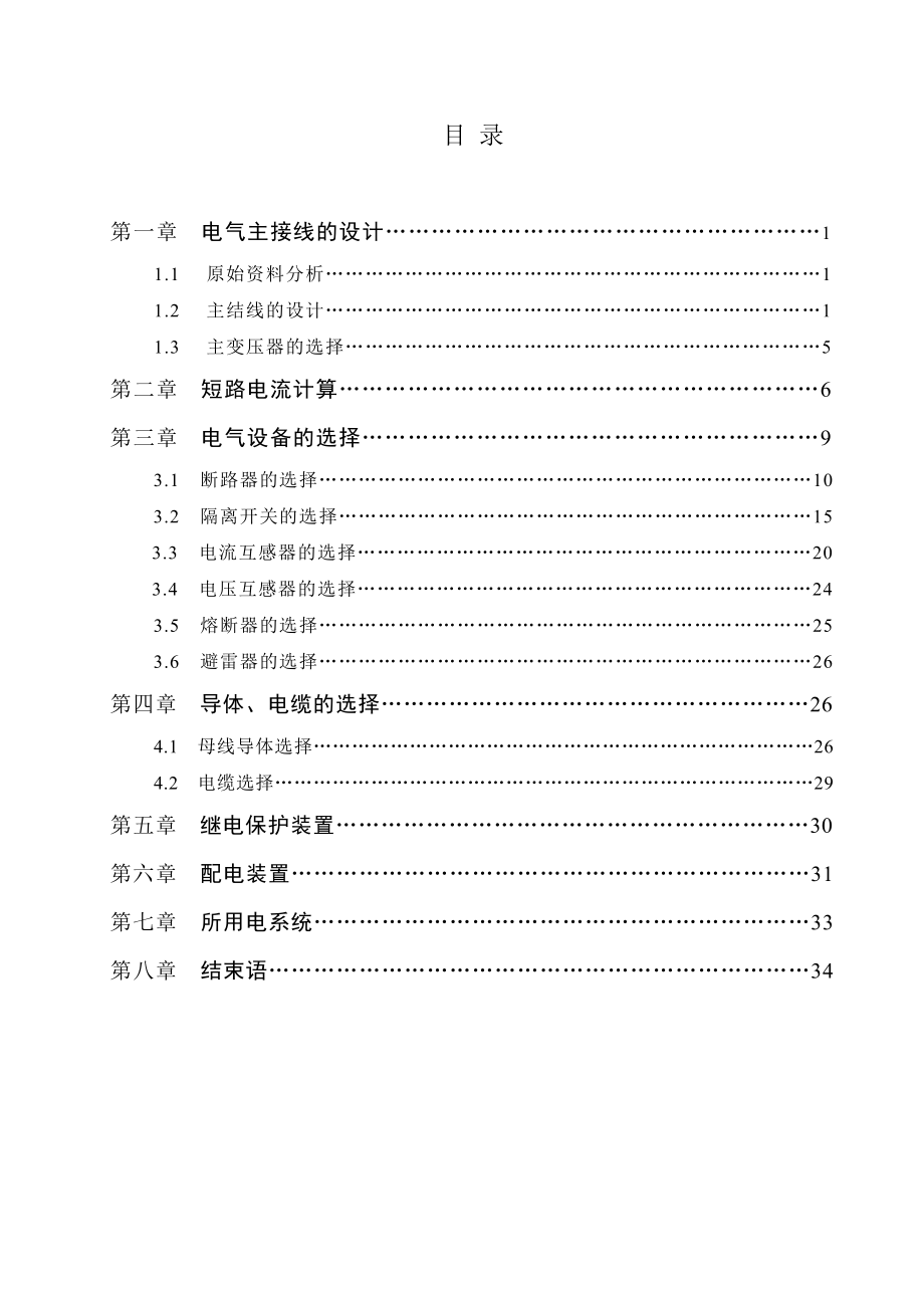 110KV区域变电所电气部分初设说明书(修改意见).doc_第3页