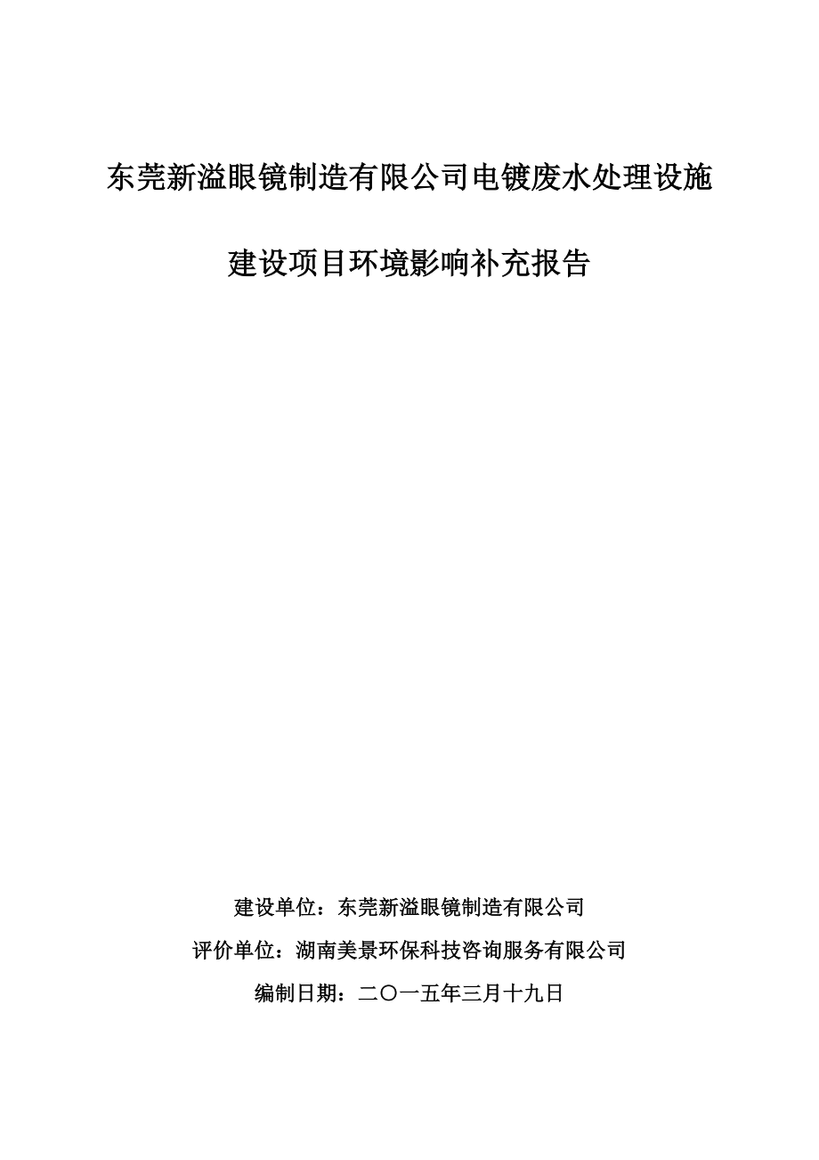 环境影响评价报告全本公示简介：东莞新溢眼镜制造有限公司电镀废水处理设施补充报告2569.doc_第1页