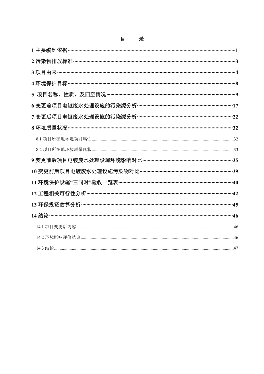 环境影响评价报告全本公示简介：东莞新溢眼镜制造有限公司电镀废水处理设施补充报告2569.doc_第3页