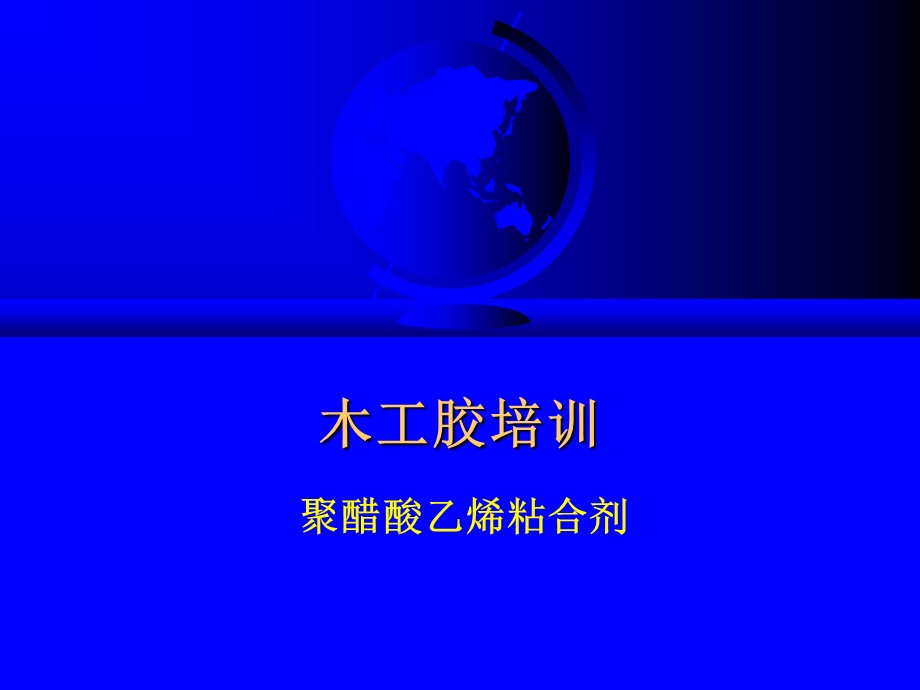 木工胶培训分析课件.ppt_第1页