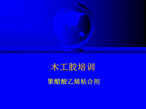 木工胶培训分析课件.ppt