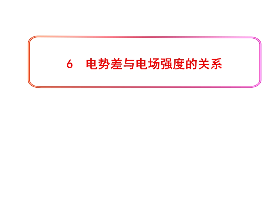 电势差与电场强度的关系-人教课标版课件.ppt_第1页