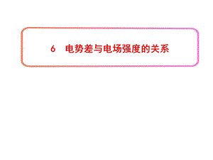 电势差与电场强度的关系-人教课标版课件.ppt