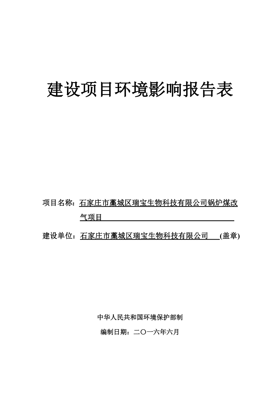 环境影响评价报告公示：瑞宝生物科技锅炉煤改气建设单位瑞宝生物科技建设地址省梅环评报告.doc_第1页