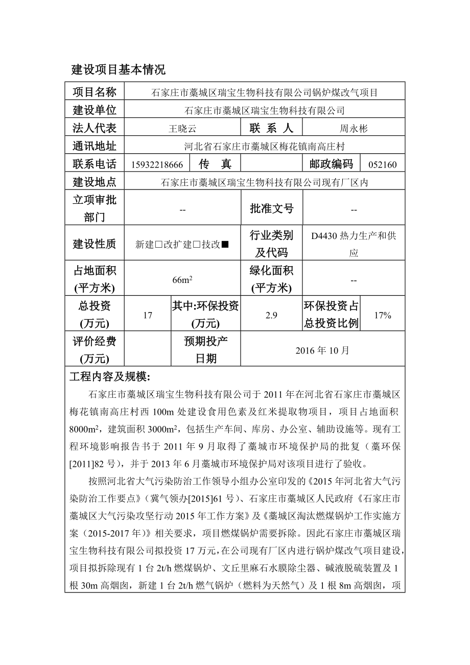 环境影响评价报告公示：瑞宝生物科技锅炉煤改气建设单位瑞宝生物科技建设地址省梅环评报告.doc_第3页