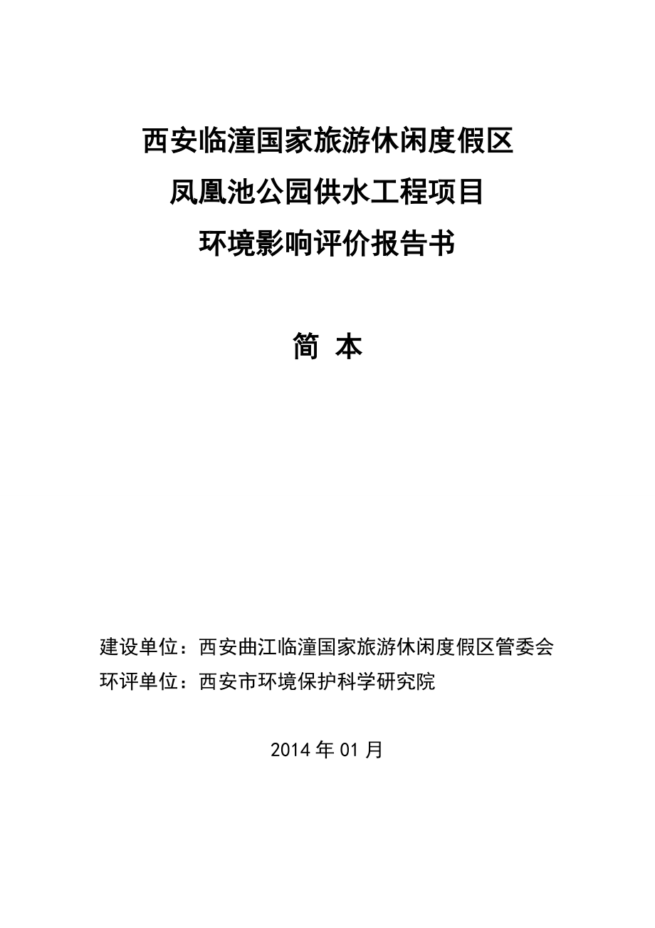 西安临潼国家旅游休闲度假区凤凰池公园供水工程环境影响报告书简本.doc_第1页