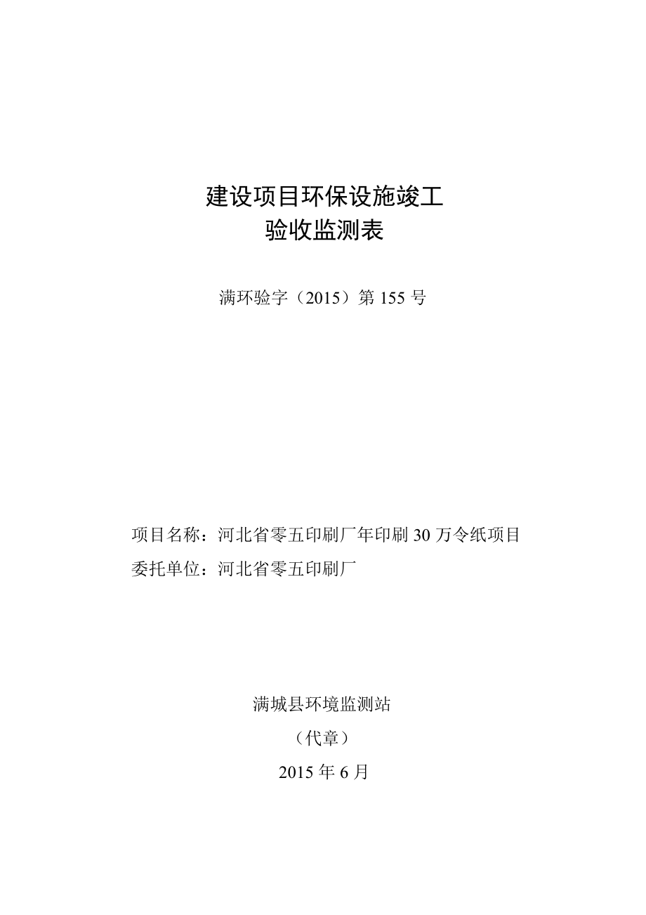 环境影响评价报告公示：河北省零五印刷厂印刷万令纸环评报告.doc_第1页