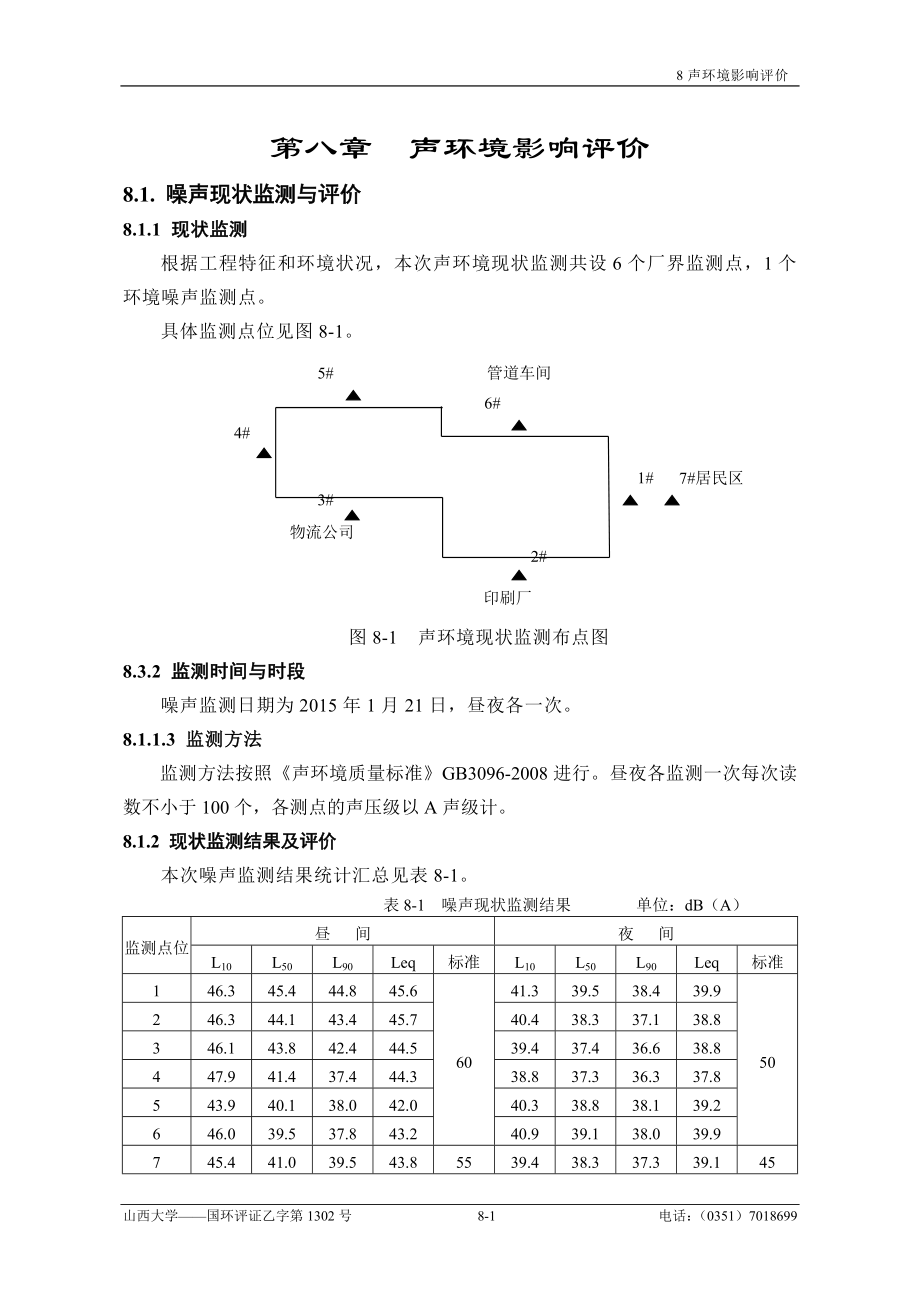 环境影响评价报告全本公示简介：8、噪声.doc_第1页