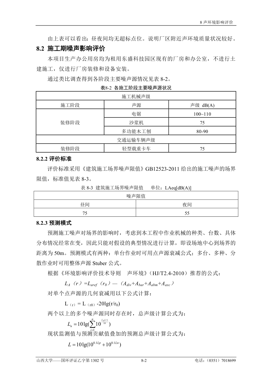 环境影响评价报告全本公示简介：8、噪声.doc_第2页