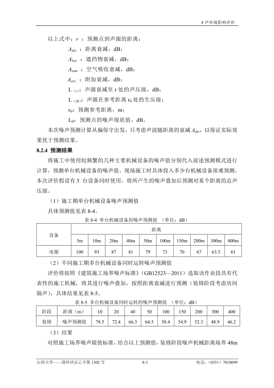 环境影响评价报告全本公示简介：8、噪声.doc_第3页