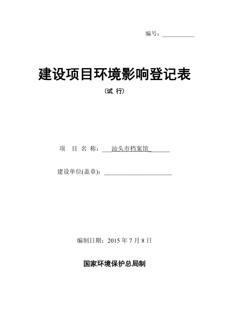 环境影响评价报告全本公示汕头市档案馆建设项目环境影响登记表受理公示2908.doc_第1页