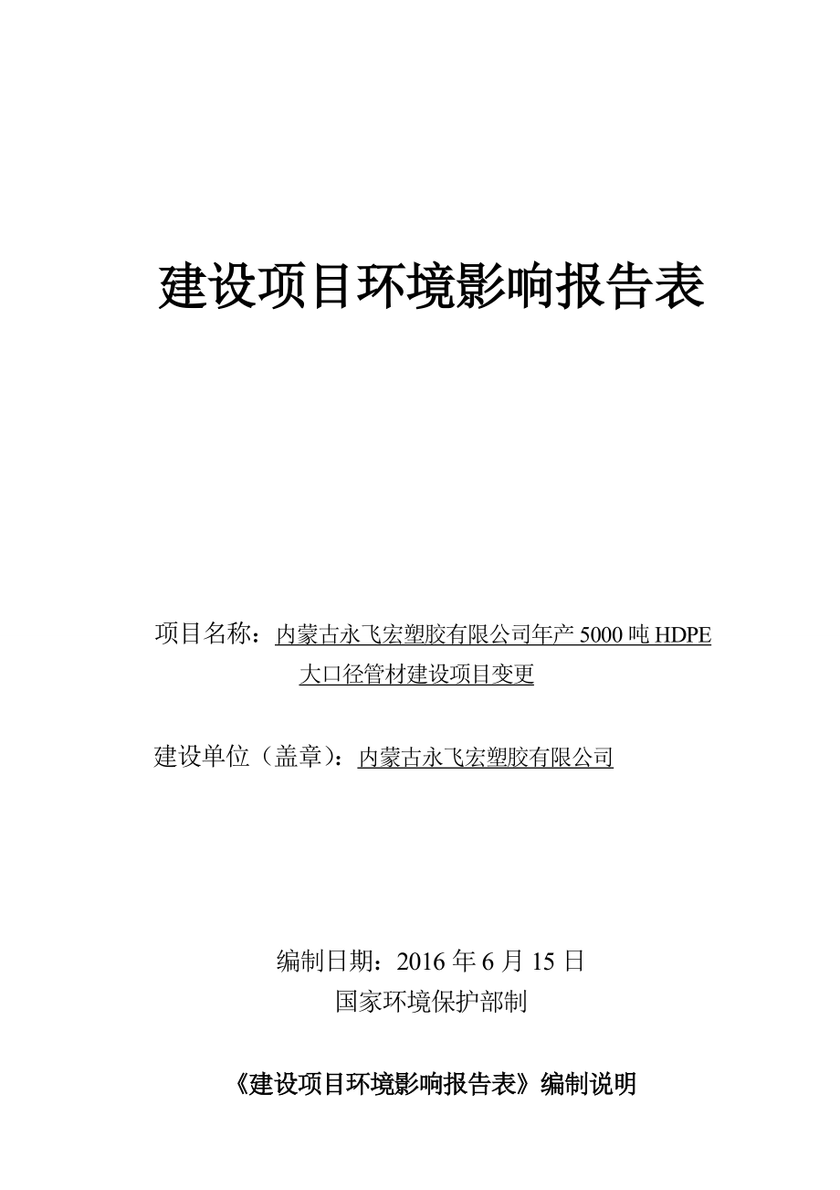 环境影响评价报告公示：内蒙古塑胶管厂环评变更环评公众参与环评报告.doc_第1页