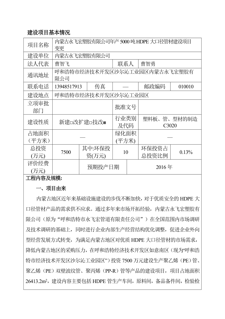 环境影响评价报告公示：内蒙古塑胶管厂环评变更环评公众参与环评报告.doc_第3页