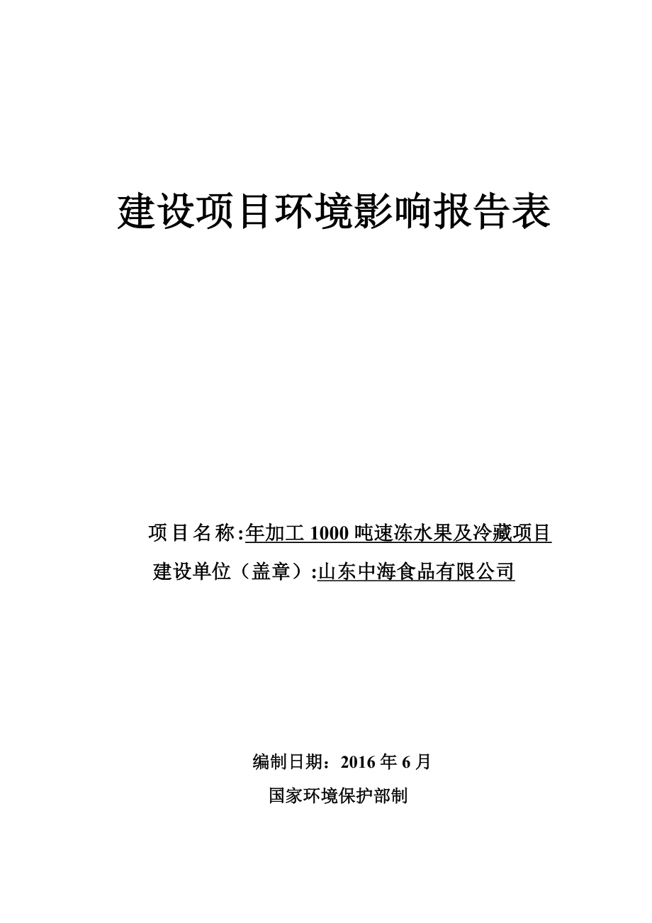 环境影响评价报告公示：加工速冻水果及冷藏山东中海食品江苏久力环境工程全本下载环评报告.doc_第1页