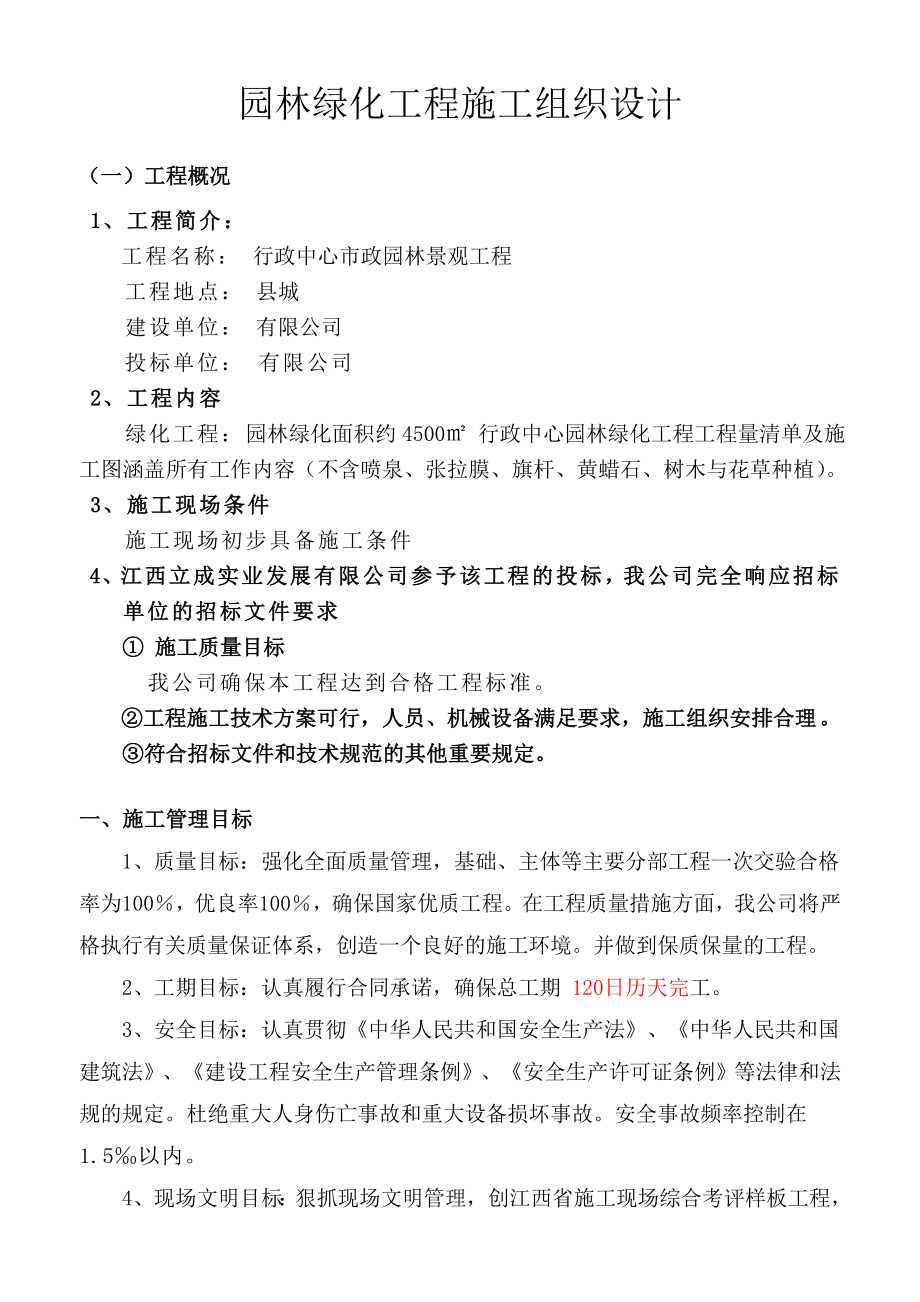 某园林绿化工程施工组织设计.doc_第1页