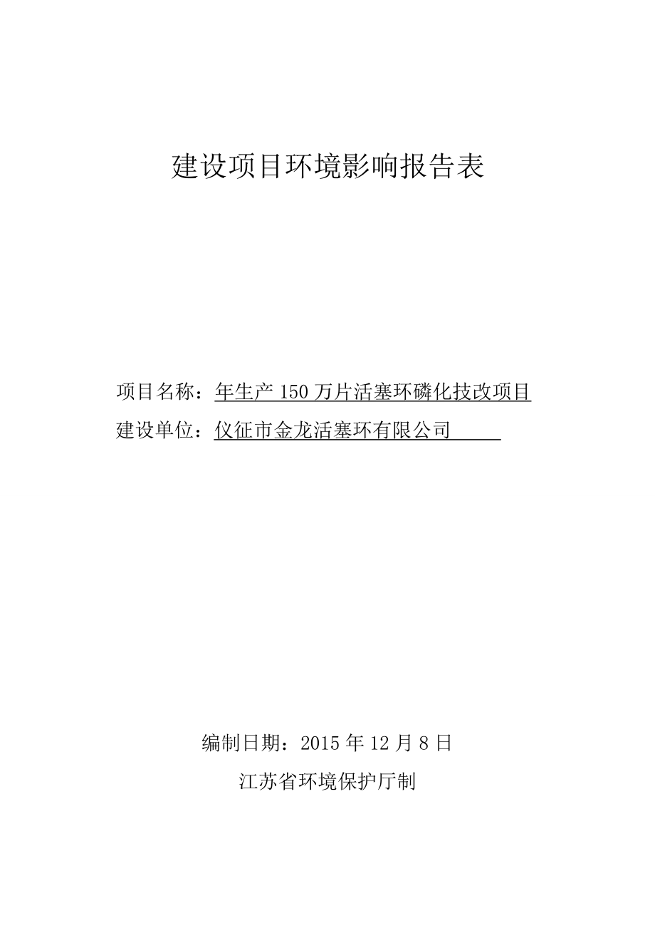 环境影响评价报告公示：生产150万片活塞环磷化技改环评报告.doc_第1页