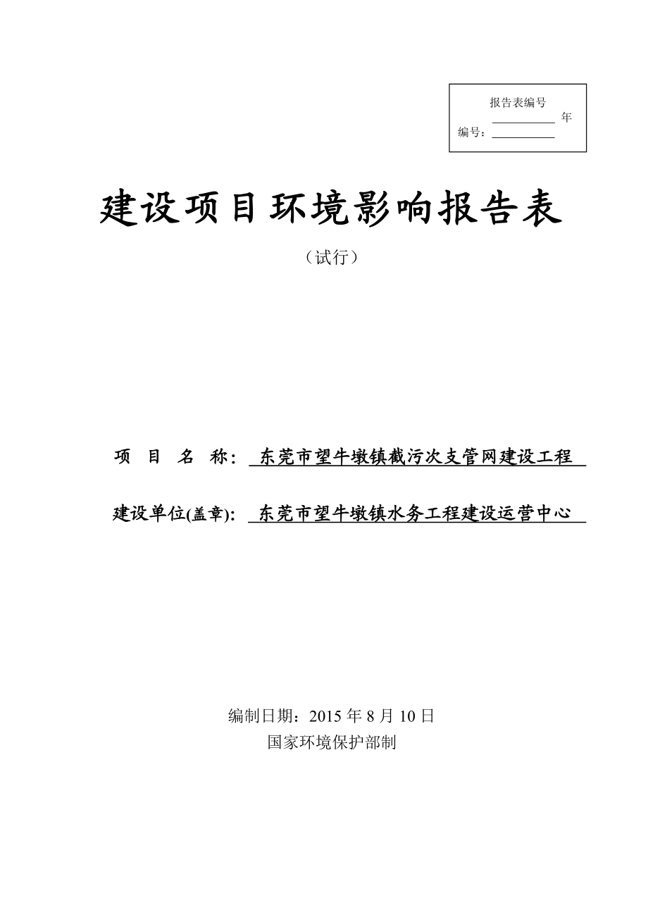 环境影响评价报告全本公示简介：东莞市望牛墩镇水务工程建设运营中心2600.doc_第1页