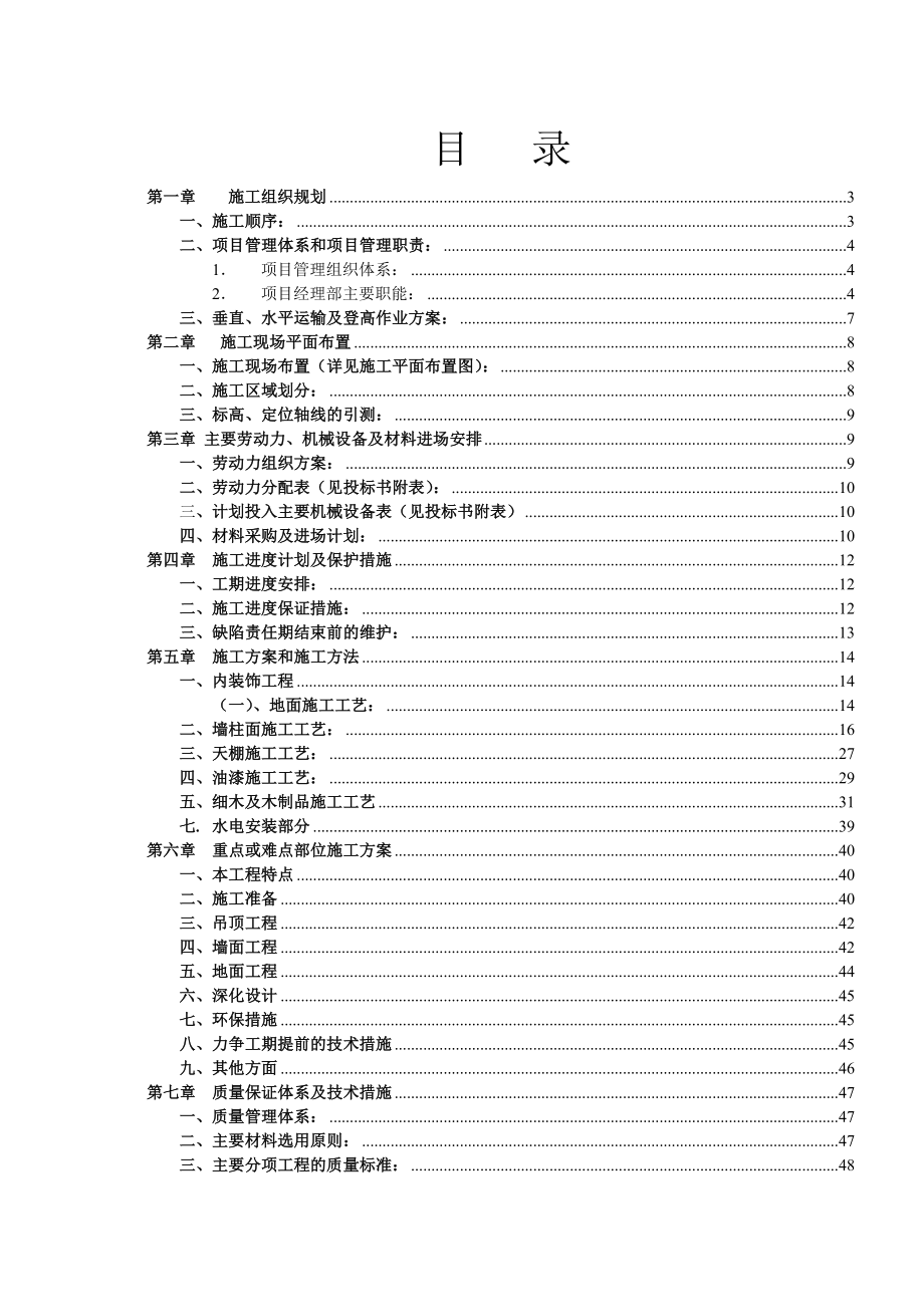 建筑装修装饰工程技术标.doc_第1页